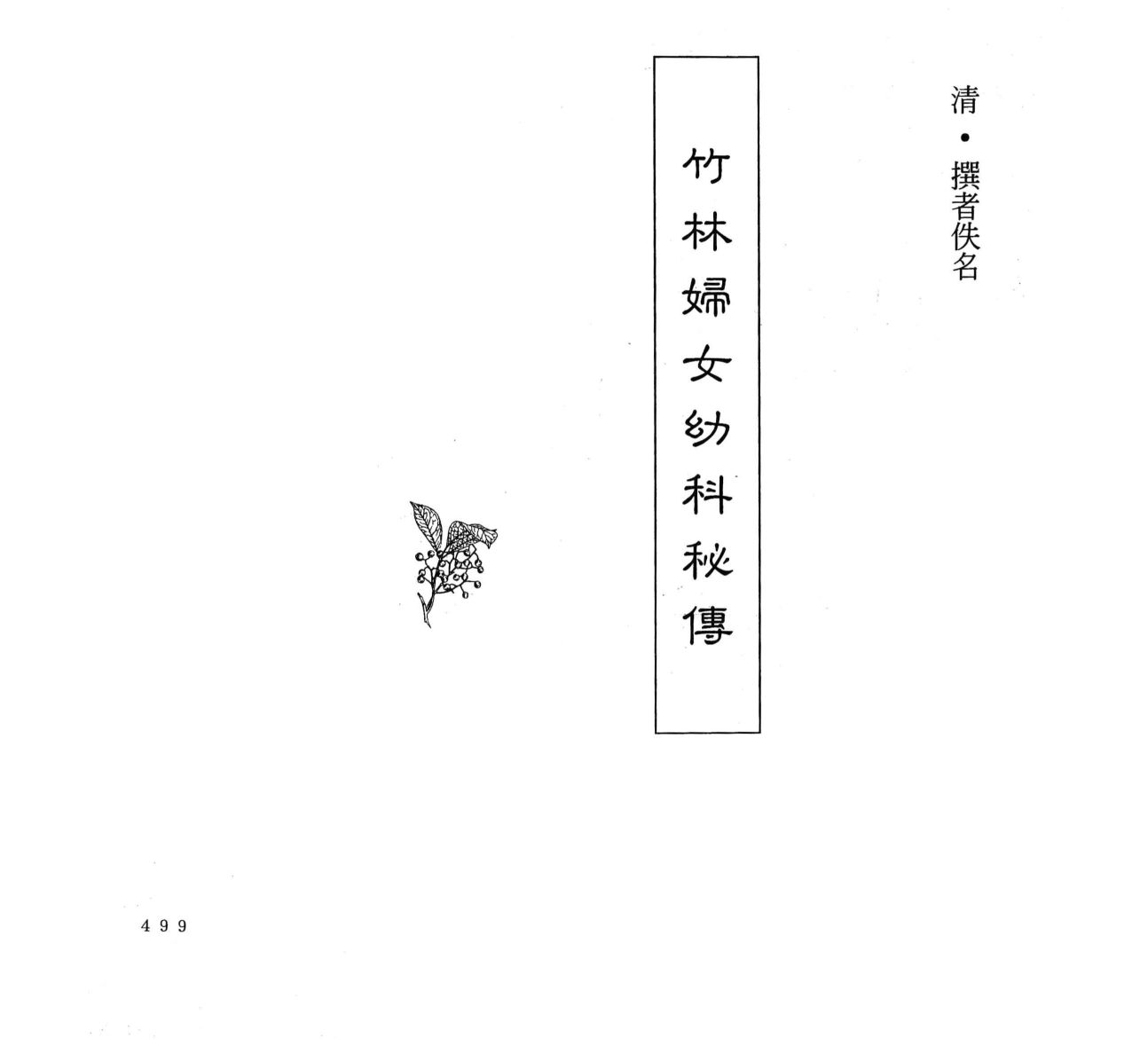 中国本草全书  第249卷  竹林妇女幼科秘传